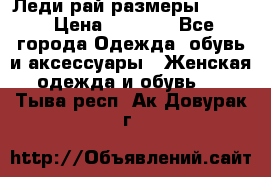 Леди-рай размеры 50-62 › Цена ­ 1 900 - Все города Одежда, обувь и аксессуары » Женская одежда и обувь   . Тыва респ.,Ак-Довурак г.